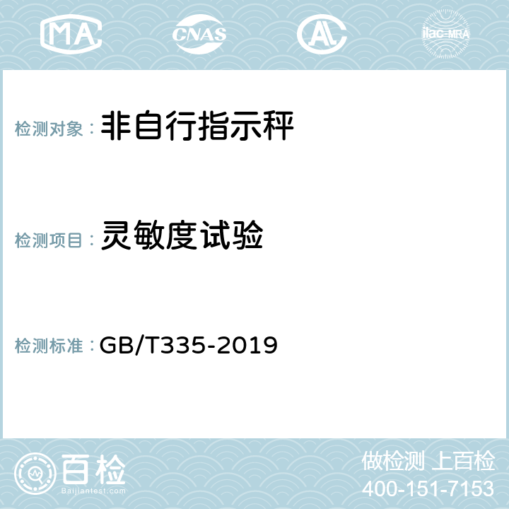 灵敏度试验 非自行指示秤 GB/T335-2019 7.2.5