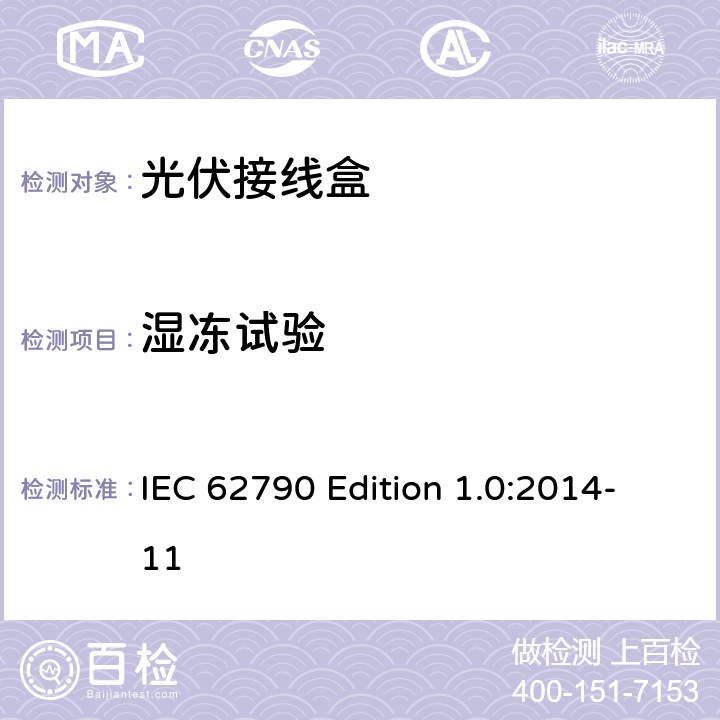 湿冻试验 《光伏接线盒—安全要求和测试》 IEC 62790 Edition 1.0:2014-11 5.3.17