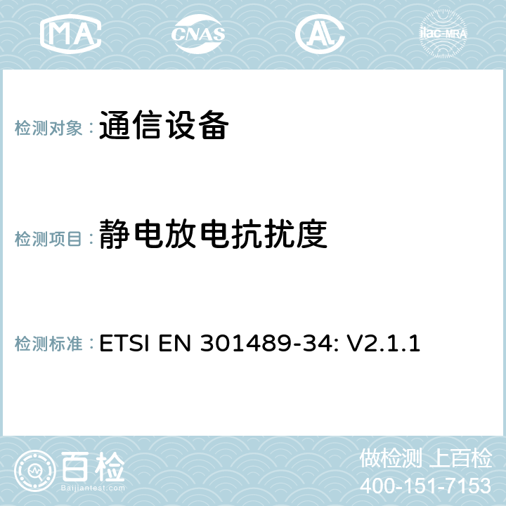 静电放电抗扰度 无线设备和服务 电磁兼容标准 第34部分:移动电话外部电源的特殊条件 ETSI EN 301489-34: V2.1.1