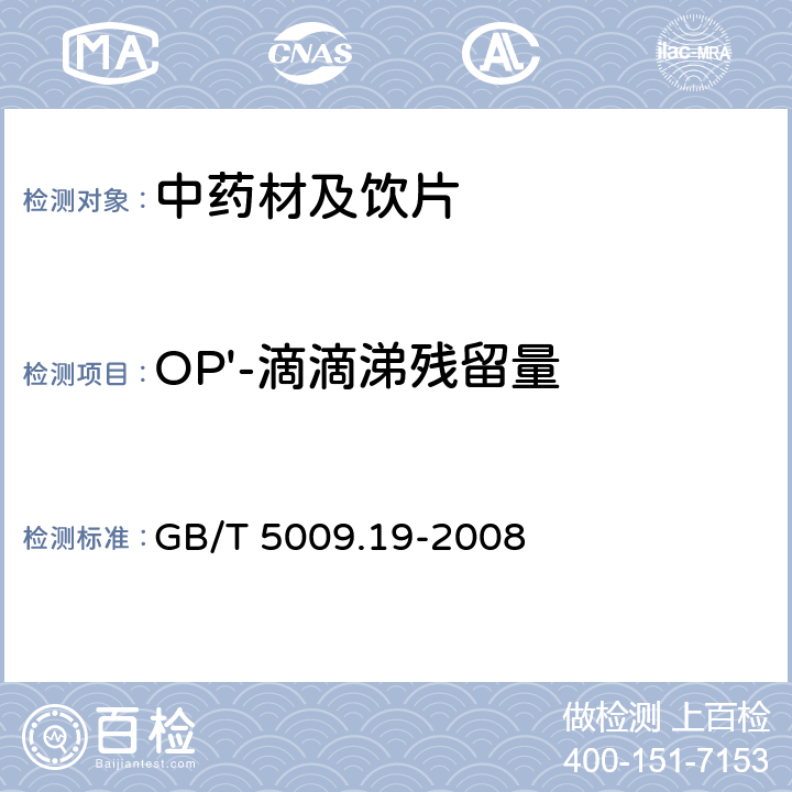 OP'-滴滴涕残留量 食品中有机氯农药多组分残留量的测定 GB/T 5009.19-2008