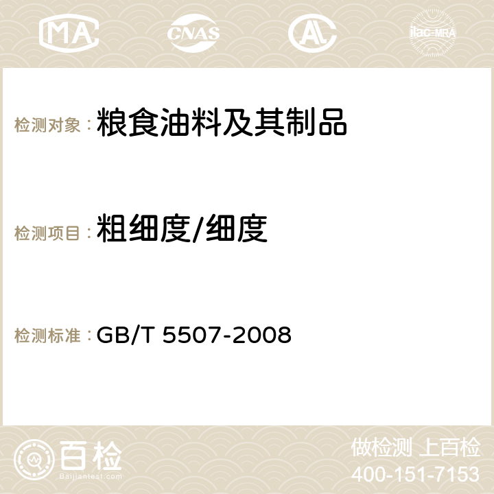 粗细度/细度 GB/T 5507-2008 粮油检验 粉类粗细度测定