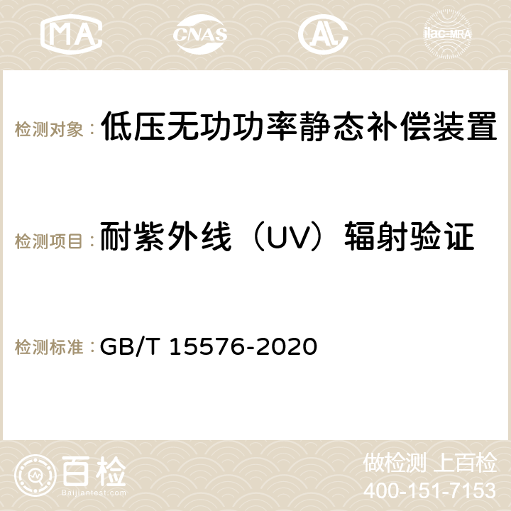 耐紫外线（UV）辐射验证 低压成套无功功率补偿装置 GB/T 15576-2020 9.2.4