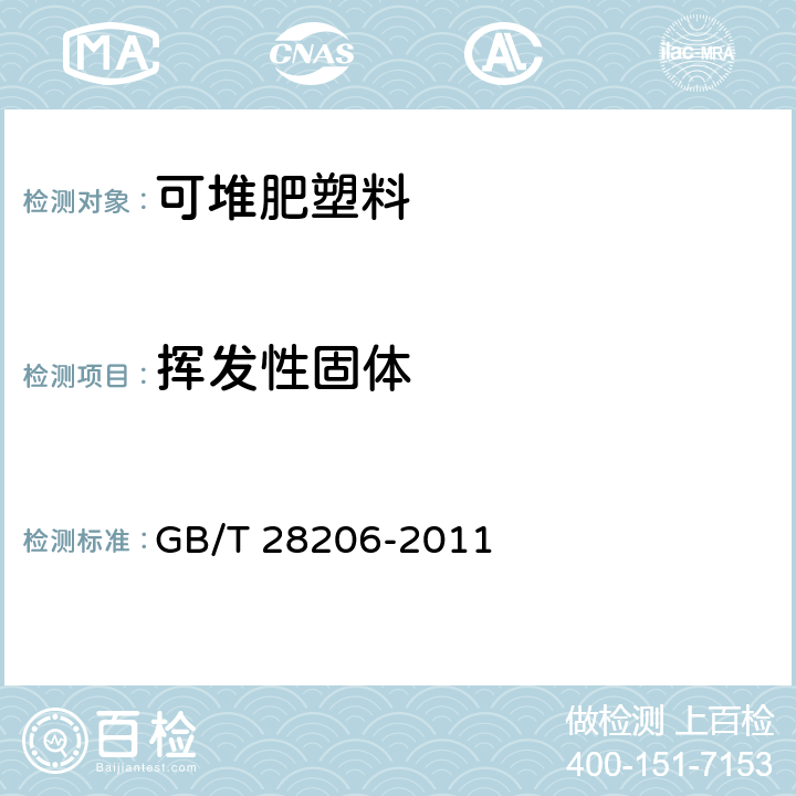 挥发性固体 可堆肥塑料技术要求 GB/T 28206-2011 3.11
