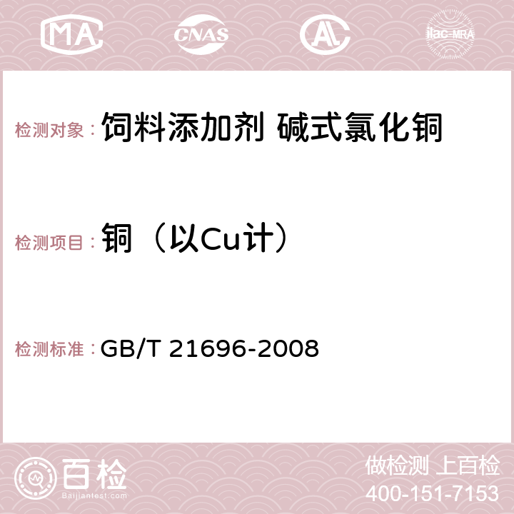 铜（以Cu计） 饲料添加剂 碱式氯化铜 GB/T 21696-2008