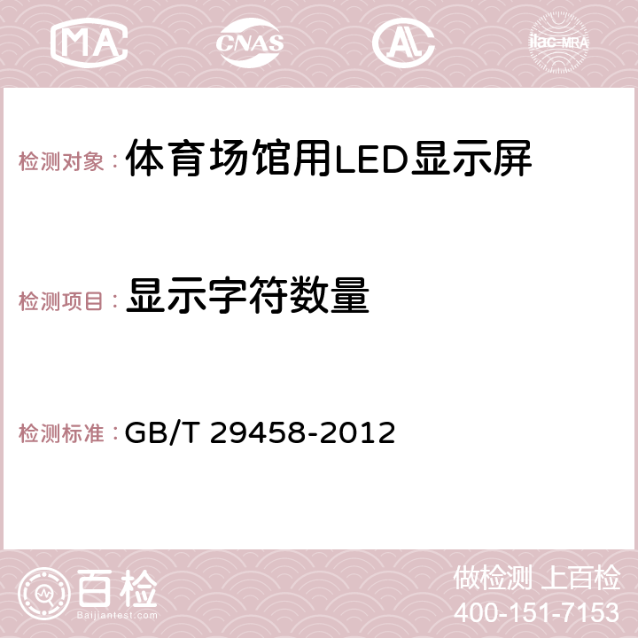 显示字符数量 体育场馆LED显示屏使用要求及检验方法 GB/T 29458-2012 6.2.2