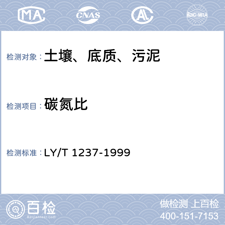 碳氮比 森林土壤有机质的测定及碳氮比的计算 LY/T 1237-1999