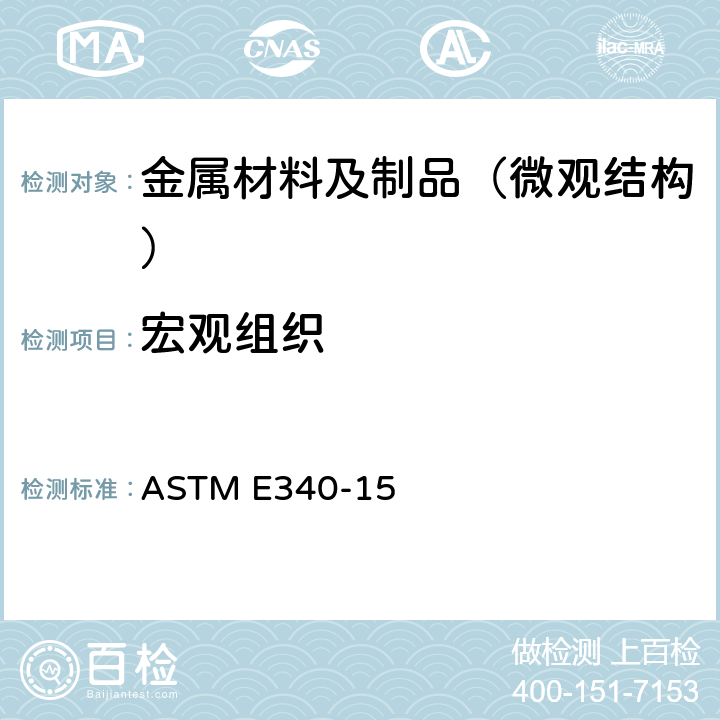 宏观组织 ASTM E340-15 金属和合金微宏观腐蚀的标准操作规程 