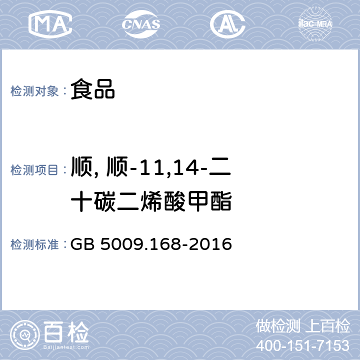 顺, 顺-11,14-二十碳二烯酸甲酯 食品安全国家标准 食品中脂肪酸的测定 GB 5009.168-2016