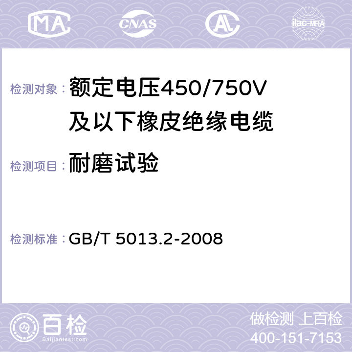 耐磨试验 《额定电压450/750V及以下橡皮绝缘电缆 第2部分：试验方法》 GB/T 5013.2-2008 3.3