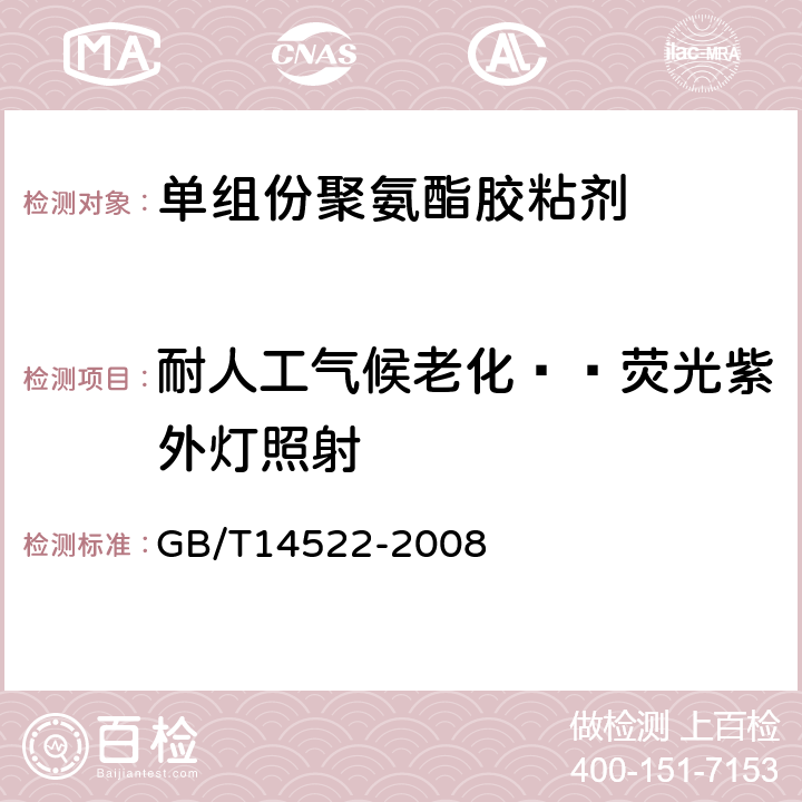 耐人工气候老化——荧光紫外灯照射 机械工业产品用塑料、涂料、橡胶材料人工气候老化试验方法 荧光紫外灯 GB/T14522-2008