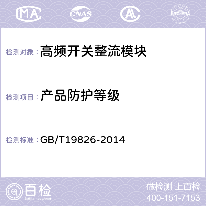 产品防护等级 电力工程直流电源设备通用技术条件及安全要求 GB/T19826-2014 5.3.7