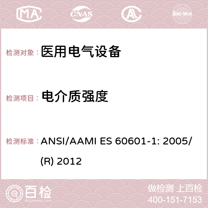 电介质强度 医用电气设备 第1部分：基本安全和性能通用要求 ANSI/AAMI ES 60601-1: 2005/(R) 2012 15.5.2