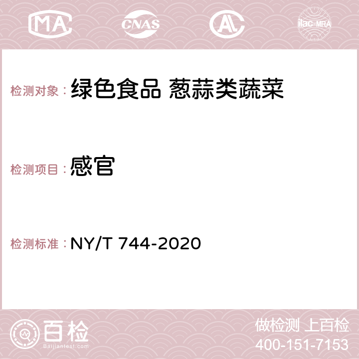 感官 NY/T 744-2020 绿色食品 葱蒜类蔬菜