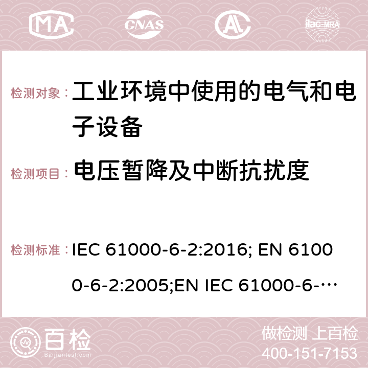 电压暂降及中断抗扰度 电磁兼容 通用标准 工业环境中的抗扰度试验 IEC 61000-6-2:2016; EN 61000-6-2:2005;EN IEC 61000-6-2:2019