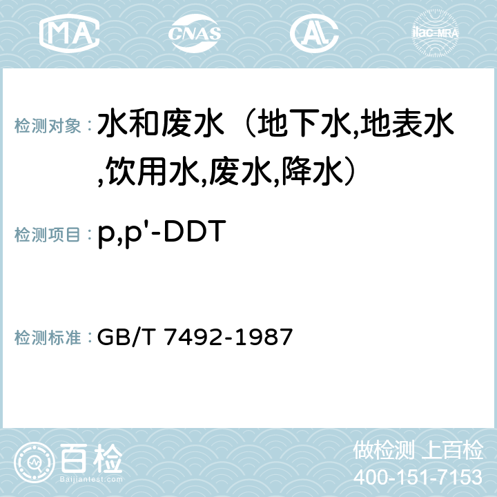 p,p'-DDT 水质 六六六,滴滴涕的测定 气相色谱法 GB/T 7492-1987