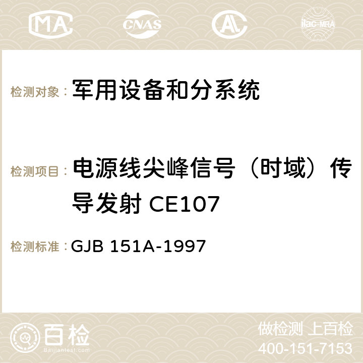 电源线尖峰信号（时域）传导发射 CE107 军用设备和分系统电磁发射和敏感度要求 GJB 151A-1997 5.3.4