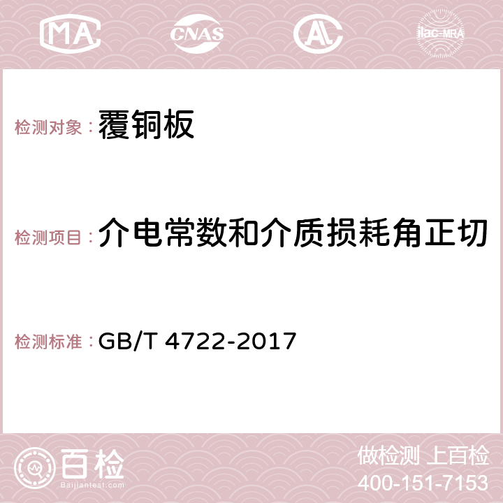 介電常數和介質損耗角正切 印制電路用剛性覆銅箔層壓板試驗方法 GB/T 4722-2017 8.5
