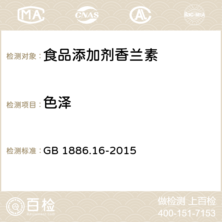 色泽 GB 1886.16-2015 食品安全国家标准 食品添加剂 香兰素