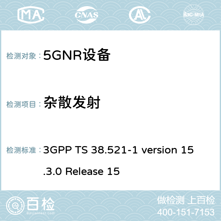 杂散发射 3GPP TS 38.521 IMT蜂窝网络； 无线电频谱接入协调标准； 第25部分：新无线电（NR）用户设备（UE） -1 version 15.3.0 Release 15