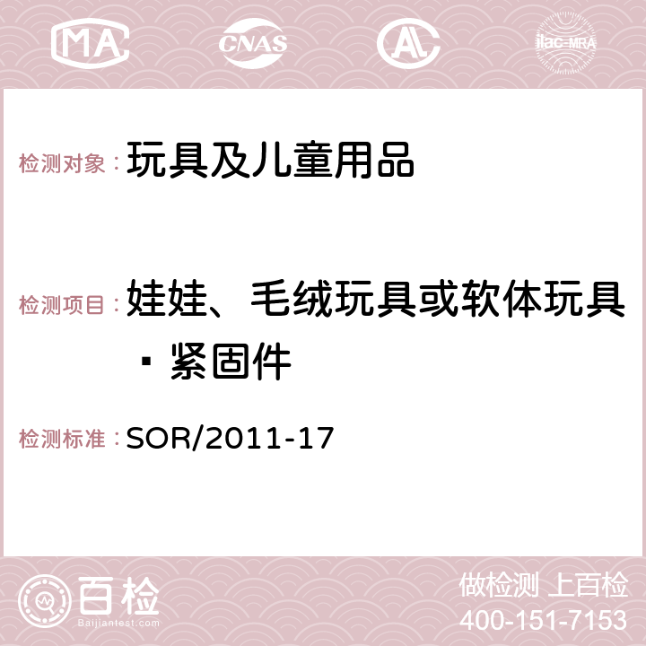 娃娃、毛绒玩具或软体玩具—紧固件 加拿大消费产品安全法案玩具条例 SOR/2011-17 28