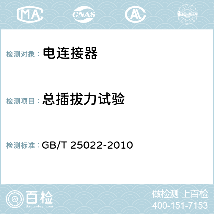 总插拔力试验 机车车辆车端电气通信（控制）连接器 GB/T 25022-2010 7.5