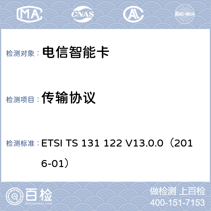 传输协议 通用移动电信系统 通用用户识别模块 一致性测试规范 ETSI TS 131 122 V13.0.0（2016-01） 6.3.2、6.3.3、6.3.4、6.3.2.2、6.4.2.1、6.3.7、6.3.5、6.4.3.1