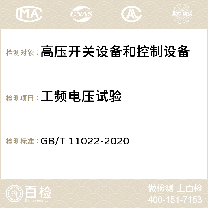 工频电压试验 高压交流开关设备和控制设备标准的共用技术要求 GB/T 11022-2020 7.2.7.2,7.2.8.2