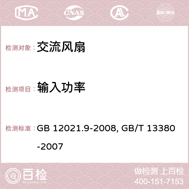 输入功率 交流电风扇能效限定值及能效等级，交流电风扇和调速器 GB 12021.9-2008, GB/T 13380-2007 1