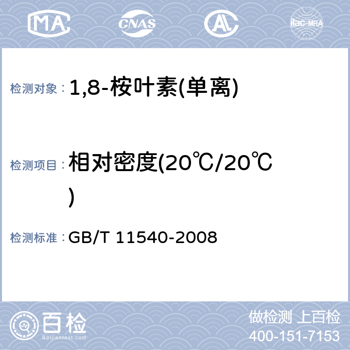 相对密度(20℃/20℃) 香料 相对密度的测定 GB/T 11540-2008