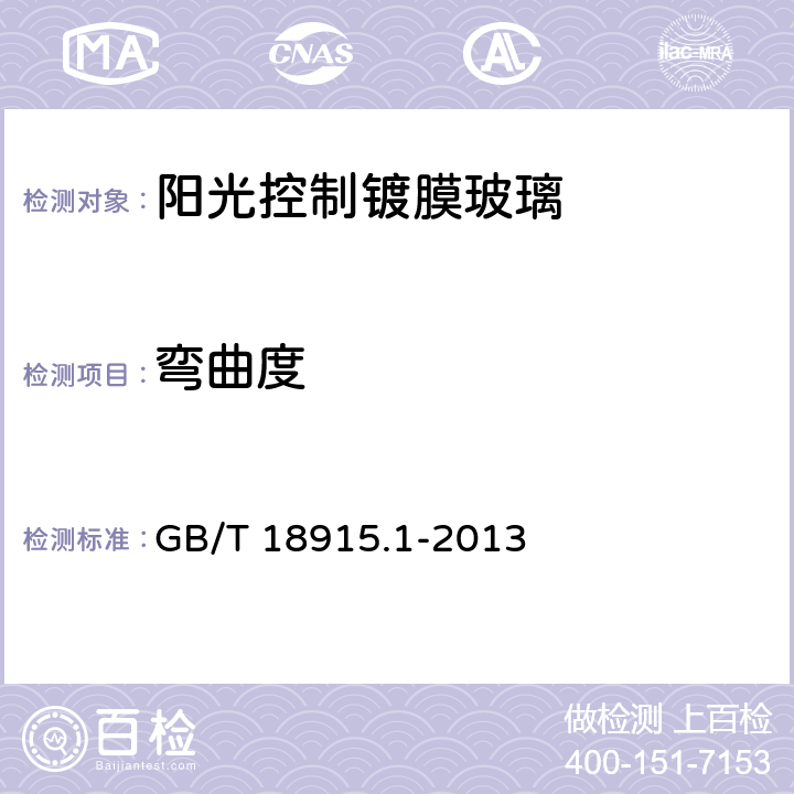 弯曲度 GB/T 18915.1-2013 镀膜玻璃 第1部分:阳光控制镀膜玻璃