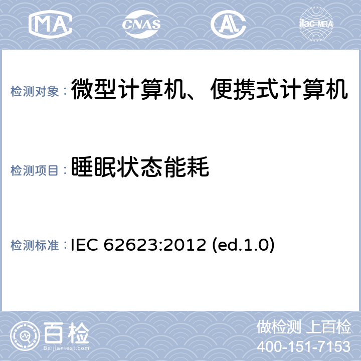 睡眠状态能耗 微型计算机与便携式计算机-能效测试方法 IEC 62623:2012 (ed.1.0)
