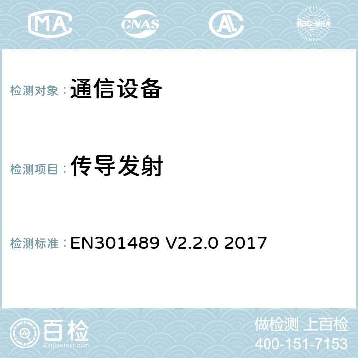 传导发射 EN 301489 针对射频设备和业务的电磁兼容（EMC）标准；第1部分:通用技术要求；覆盖指令2014/53/EU中3.1（b）章节和指令2014/30/EU第6章基本要求的协调标准 EN301489 V2.2.0 2017
