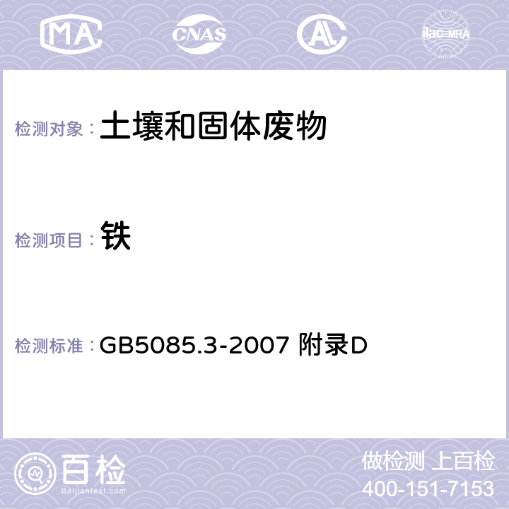 铁 危险废物鉴别标准 浸出毒性鉴别 GB5085.3-2007 附录D