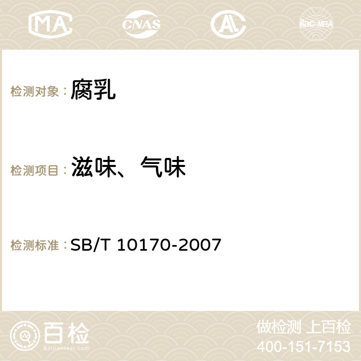 滋味、气味 腐乳 SB/T 10170-2007 4.2