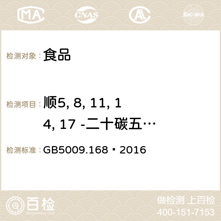 顺5, 8, 11, 14, 17 -二十碳五烯酸甲酯 食品安全国家标准 食品中脂肪酸的测定 GB5009.168—2016