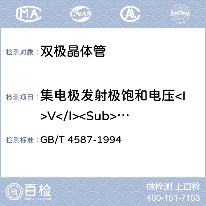 集电极发射极饱和电压<I>V</I><Sub>CEsat</Sub> 半导体分立器件和集成电路 第7部分:双极型晶体管 GB/T 4587-1994 Ⅳ1.4