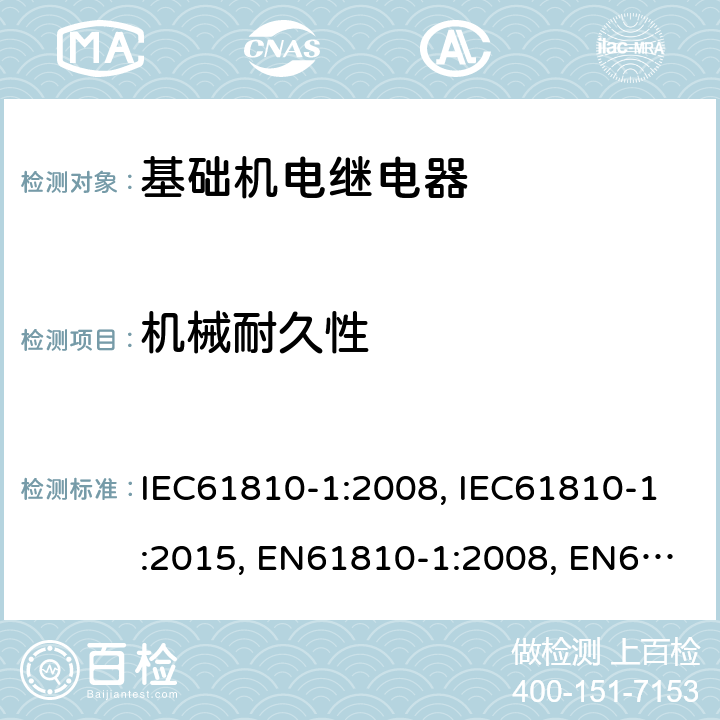 机械耐久性 基础机电继电器 第1部分：总则与安全要求 IEC61810-1:2008, IEC61810-1:2015, EN61810-1:2008, EN61810-1:2015 12