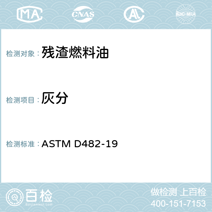 灰分 石油产品灰分标准试验方法 ASTM D482-19