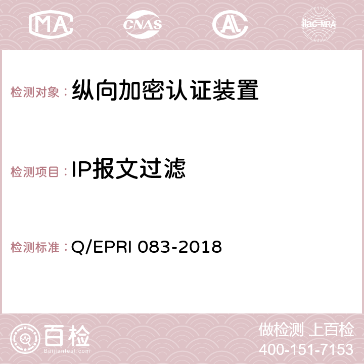 IP报文过滤 《电网调度控制系统硬件设备安全性测试方法》 Q/EPRI 083-2018 5.3.1.5