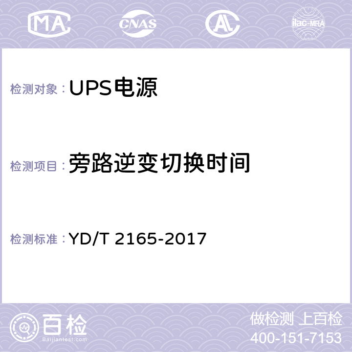 旁路逆变切换时间 通信用模块化交流不间断电源 YD/T 2165-2017 6.17