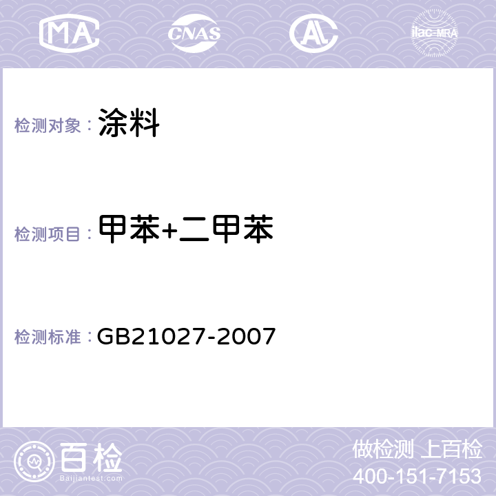 甲苯+二甲苯 学生用品的安全通用要求 GB21027-2007 附录C