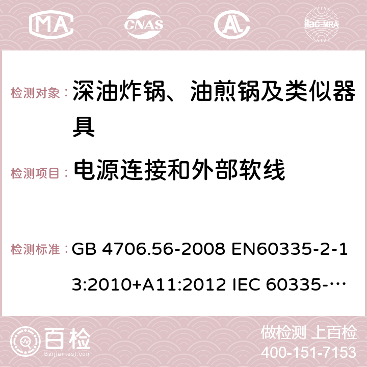 电源连接和外部软线 家用和类似用途电器的安全 深油炸锅、油煎锅及类似器具的特殊要求 GB 4706.56-2008 EN60335-2-13:2010+A11:2012 IEC 60335-2-13:2009+A1:2016 EN60335-2-13:2010+A11:2012+A1:2019 第25章