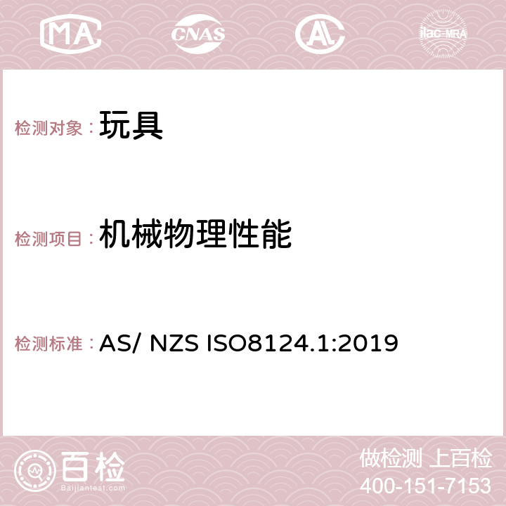 機械物理性能 玩具安全 第1部分：機械和物理性能安全 AS/ NZS ISO8124.1:2019 5.5絨球測試