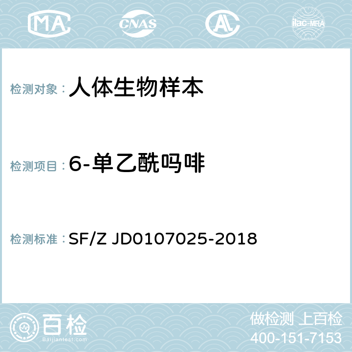 6-单乙酰吗啡 毛发中15种毒品及代谢物的液相色谱-串联质谱检验方法 SF/Z JD0107025-2018