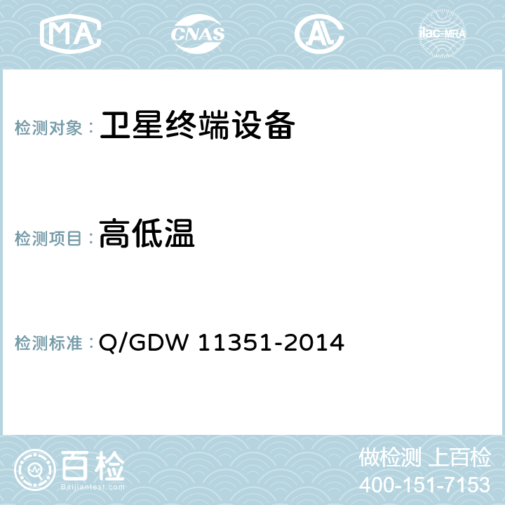 高低温 2014 国家电网公司通用车载监控终端技术规范 Q/GDW 11351-2014 7.1.2