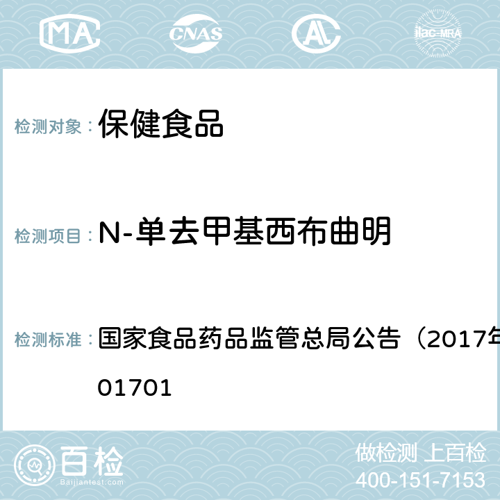 N-单去甲基西布曲明 食品中西布曲明等化合物的测定 国家食品药品监管总局公告（2017年第24号）BJS201701