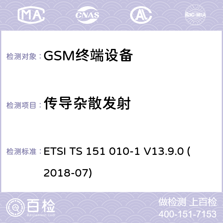传导杂散发射 ETSI TS 151 010 数字蜂窝移动通信系统 (2+阶段)；移动台一致性技术规范；第一部分: 一致性技术规范 -1 V13.9.0 (2018-07) 12.1
