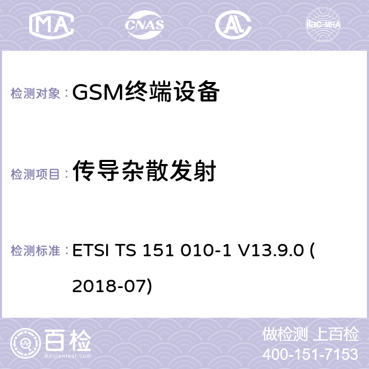 传导杂散发射 数字蜂窝移动通信系统 (2+阶段)；移动台一致性技术规范；第一部分: 一致性技术规范 ETSI TS 151 010-1 V13.9.0 (2018-07) 12.1