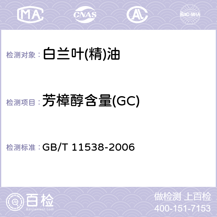 芳樟醇含量(GC) 精油 毛细管柱气相色谱分析 通用法 GB/T 11538-2006