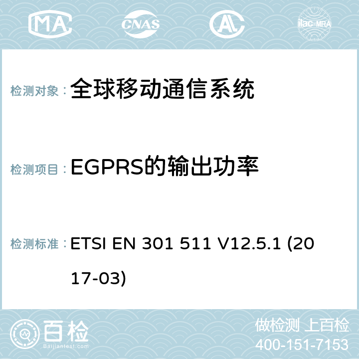 EGPRS的输出功率 全球移动通信系统（GSM）,移动站（MS）设备,协调标准覆盖的基本要求第2014/53号指令第3.2条/ EU ETSI EN 301 511 V12.5.1 (2017-03) 4.2.28